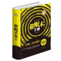 正版书籍 催眠术手册 催眠术 即学即用 一种奇妙的心理疗法 精装典藏版社会科学书系 催眠术 即学即用