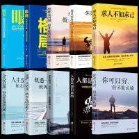 励志书10册 你可以穷但你不能认输方向错了停下就是进步格局眼界人都是逼出来的成功学励志人生哲学哲理心理学书籍  书排
