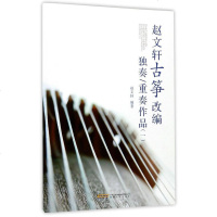 赵文轩古筝改编独奏 重奏作品1 艺术音乐 弹拨乐器 弹拨弦乐器 古筝基础方法 轻松上手曲目包含电影电视剧民歌童歌曲附