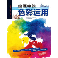 绘画中的色彩运用教会你如何轻松调配颜色/西方绘画技法经典教程 徐怡萍、杨佳辉 著 徐怡萍//杨佳辉 译 工艺美术(新