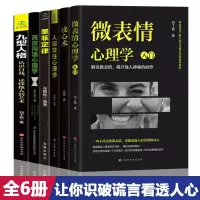 全套6册 心理学入基础书籍 人际交往心理学读心术九型人格正版墨菲定律微表情心理学全集说话沟通社会为人处世受益一生畅