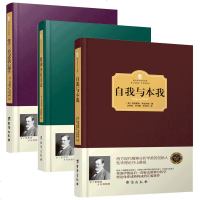 全3册 三论与爱情心理学+精神分析引论+自我与本我 弗洛伊德心理学书籍全集 西方百年学术经典 心理学入基础书