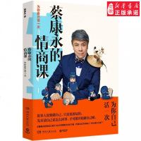 蔡康永的情商课 为你自己活一次 蔡永康著 康熙来了新书 说话之道 蔡康永的201堂情商课 马东奇葩说图书