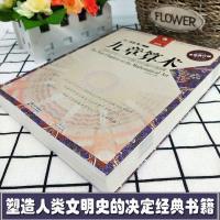 正版   九章算术 全译插图本全新修订版译注 张苍等著 人类科学史上数学经典书 古代数学几何算法 青少年课外阅读教辅