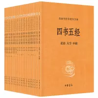 四书五经(全本全注全译大字本·全21册)