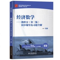九章 经济数学吴传生 微积分第三版同步辅导及习题全解 配套高教版吴传生 微积分三版考研教材辅导书详解参考答案 微积分