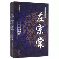 左宗棠(2册)/长篇历史小说经典书系 长篇历史小说经典书系 张鸿福著传记小说 帝国鹰派晚清脊梁 历史人物传记书籍 