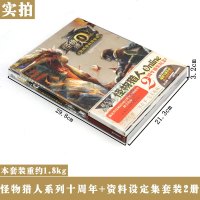 正版 套装2册纪念 怪物猎人十周年编年史+怪物猎人资料设定集怪物猎人周边资料原画设定集怪物猎人世界ps4游戏书 天闻