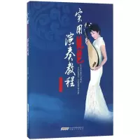 正版 实用琵琶演奏教程 吴玉霞 琵琶考级教材用书 琵琶调音指法学习书 艺考古典乐器琴谱练习参考书 新手音乐入基础教