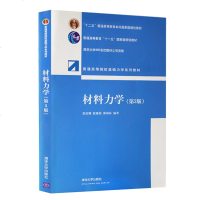   正版 材料力学  材料力学 范钦珊 殷雅俊、唐靖林 材料力学第3版 研究生本科专科教材 工学自然科学