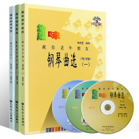 正版趣味钢琴曲选123三册套装 献给老年朋友 人民音乐出版社 黄佩莹编 老年钢琴基础练习曲曲谱乐谱教材书 趣味钢琴教