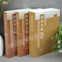 正版 针灸大成校释+针灸甲乙经校释上下册第二版2版张缙山东中医学院著作中医针灸穴位取穴书籍人民卫生出版社白话文针灸书