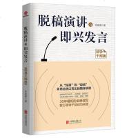 脱稿演讲与即兴发言(领导干部版)脱稿演练与即兴演讲领导干部多场合脱口而出随身手册口才训练沟通的艺术即兴演讲当众讲话说