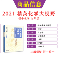 2021新版精英化学大视野 九年级上册下册精英大视野化学 黄东坡初三中学生奥数培优竞赛真题汇编必刷奥赛辅导用书中考总