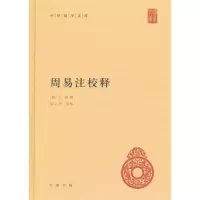 赠书签 周易入 周易注校释 周易注释周易全书中华国学文库 中国哲学道家思想释义 上经 乾坤屯蒙王弼撰 楼宇烈校