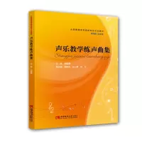 正版声乐教学练声曲集 全国高校音乐专业声乐教学教材 声乐入教程基础练习曲教材书籍曲谱  声乐学曲谱教学书