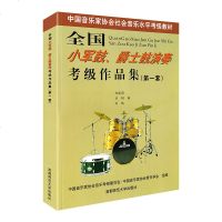 全国小军鼓爵士鼓演奏考级作品集(第一套)中国音乐家协会社会音乐水平考级教材郑建国 刘钢 刘瑛编 音协考级架子鼓