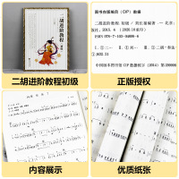 正版二胡进阶教程初级 少年儿童学二胡入自学基础教材书籍  刘长福编 初学者零基础二胡基础练习曲教材教程书曲谱