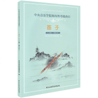 中央音乐学院海内外考级曲目笛子考级1-6级笛子考级教程笛子练习曲教材一级~六级戴亚中