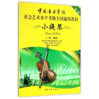 小提琴 1-4级 中国音乐学院社会艺术水平考级全国通用教材 小提琴考级教材教程音乐教材书籍 