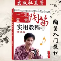 正版 十二孔复管陶笛实用教程(修订版)  邓著  新手学陶笛指法陶笛曲谱乐谱教材书 古典音乐传统乐器指导书籍 教学用