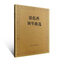 正版德彪西钢琴曲选 外国钢琴曲选 出版社 波希亚舞阿拉伯风格曲二首 冥想曲 雨中花园 叙事曲钢琴基础练习曲教材教程书