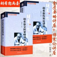 胡希恕金匮要略讲座 胡希恕伤寒论讲座 套装2册 医学全集 中日录音完整版中医临床四大经典名著讲稿经方经验参考书