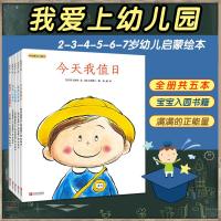 幼儿园入学书 我爱幼儿园全5册今天我值日 宝宝图书 儿童绘本图画书 幼儿园大中小班绘本故事书辑 2-3-4-5-6-