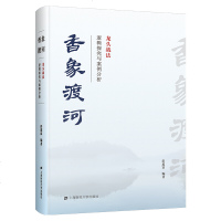 正版 香象渡河:龙头战法逻辑探究与案例分析 彭道富 上海财经大学出版社金融股票证券期货市场技术分析家庭理财书籍  书