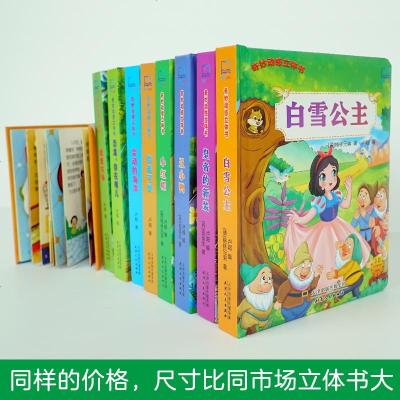 好好玩立体书全8册小红帽 丑小鸭 白雪公主皇帝的新衣 动物恐龙海洋0-3-6岁儿童3d立体书翻翻洞洞书婴幼儿绘本益智