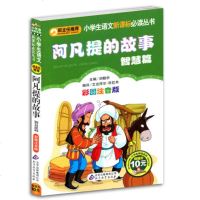 阿凡提的故事(智慧篇彩图注音版)/小书虫阅读系列/小学生语文 儿童书籍图书读物小学生课外书