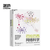 巴拉巴西网络科学 无标度网络奠基人巴拉巴西 10大模块讲透网络科学 网络视角 互联网 思维能力