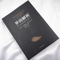 88专区正版   心理学书籍  书 梦的解析 弗洛伊德 心理学著作 梦的解析 弗洛伊德全集 犯罪心理学 书籍  书