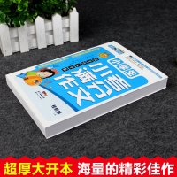 新图解小学生小考满分作文导航系列中小学生好词好句好段满分作文日记起步 三四五六七八九年级语文综合素质提高训练老师推荐