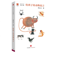 给孩子的动物寓言 3-6-8岁儿童文学黄永玉北岛编少儿儿童伊索寓言故事小学版幼儿园图画书幽默给孩子系列书籍