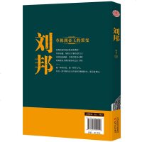 正版   汉高祖刘邦 长篇历史代表作“大汉帝国”系列长篇小说政治人物 中国皇帝传刘邦卡 刘邦传全传 历史人物传记