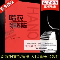 正版 哈农钢琴练指法 钢琴书 练习曲书籍钢琴教材儿童初级入教学用书 钢琴基础教程教材  拜厄钢琴基本教程