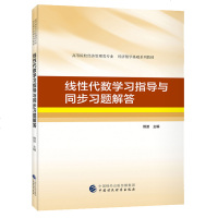 线性代数学习指导与同步习题解答 刘康泽   高等院校经济管理类专业 经济数学基础系列教材 线性代数辅助教材