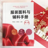    服装面料辅料布料知识大全教程书籍 服装面料与辅料手册 第二版 纺织服装行业基础知识教程服装设计入书籍自学零基