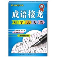 写字天天练 小学生楷书 铅笔 钢笔字帖 成语接龙(平装)/(快乐作文步步高)  临摹字帖