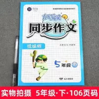 2021新版100分闯关同步作文五年级语文下册部编人教版教材书写作文方法作文素材怎样写作文辅导书小学生课堂5年级