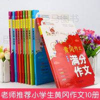 2019黄冈作文全套10册 小学生黄冈作文书作文大全三四五六年级大全辅导阅读与写作日记黄冈作文好词好句好段满分同