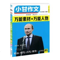2020小甘作文素材高中万能素材模板全套鲜微疯狂人物热点素材古今中外材料大王押题素材小甘图书高一二三高考语文作文书素