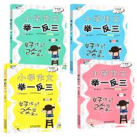 小学作文举一反三 全套正版4册小学作文写作技巧书籍 管建刚创新作文批改实录满分作文 小学生语文一二三四五六年级作