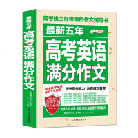 2020最新版 高考英语满分作文 班主任推荐的作文辅导书 最新五年万能模板高分范文 高中生英语作文大全范文范本 高考