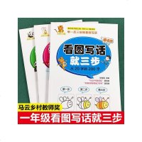 全3册 看图写话就三步 一二年级同步同步训练本辅导书 7~9岁小学生作文全辅导教材分类作文书精选博览从入到精通 人