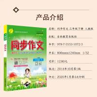 2020春季新版  春雨教育同步作文三年级/3年级下册人教版小学语文同步作文书辅导大全日记写作阅读训练春雨杯小学生课