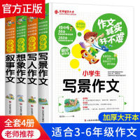 2020版全套4册作文书小学生作文大全 人教版黄冈同步作文3-6年级 写景想象写人叙事作文三四年级五六年级辅导素材优