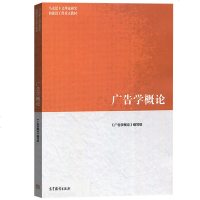 正版 马工程教材 广告学概论 大学新闻传播学广告学教材教辅 马克思主义理论研究和建设工程教材 高教版大学法学教材 本