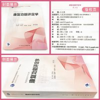   康复功能评定学 第3版第三版 融合教材增值服务 王玉龙 本科院校康复治疗医学专业十三五规划教材978711727